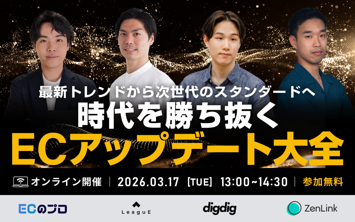 〜最新トレンドから次世代のスタンダードへ時代を勝ち抜く〜ECアップデート大全