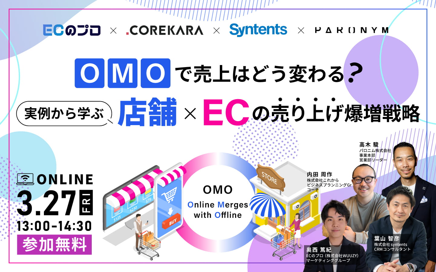 OMOで売上はどう変わる？ 実例から学ぶ「店舗×EC」の売り上げ爆増戦略