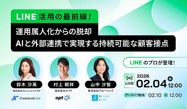 LINE活用の最前線  ～運用属人化からの脱却、AIと外部連携で実現する持続可能な顧客接点～