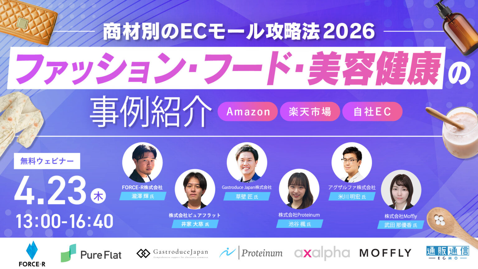 「商材別のECモール攻略法2026〜ファッション・フード・美容健康の事例紹介〜」のウェビナーバナー