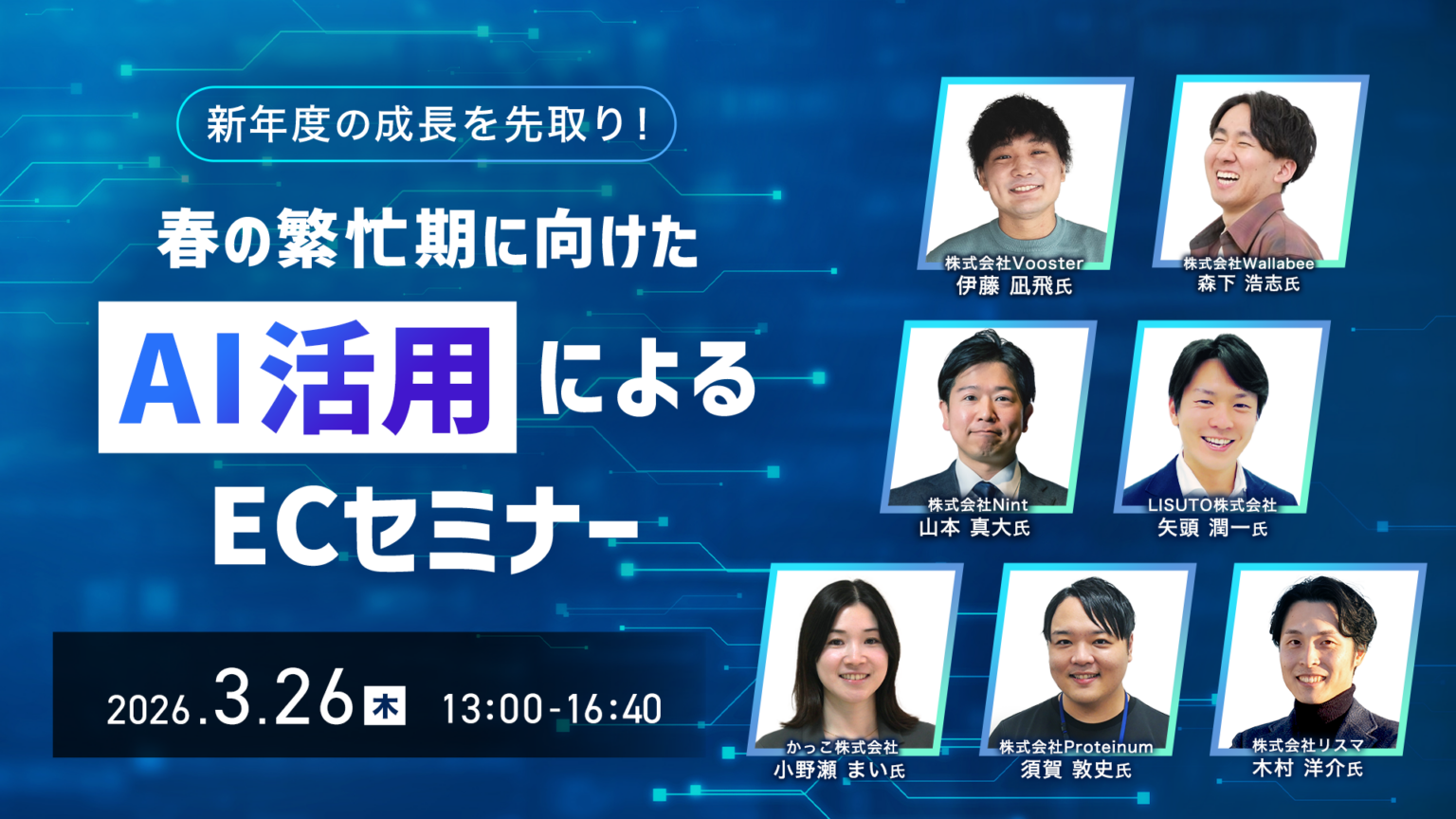 新年度の成長を先取り！春の繁忙期に向けたAI活用によるECセミナー