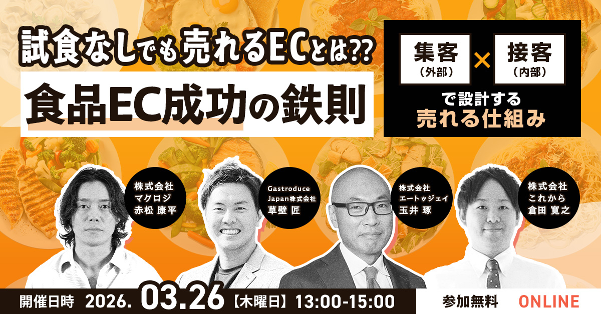 試食なしでも売れるECとは 食品EC成功の鉄則 ～「集客（外部）」×「接客（内部）」で設計する売れる仕組み～