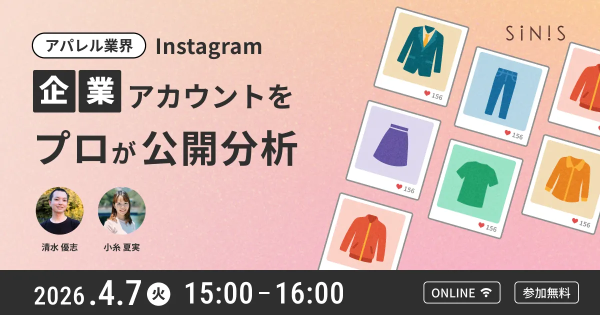 Instagram企業アカウントをプロが公開分析　-アパレル業界編-