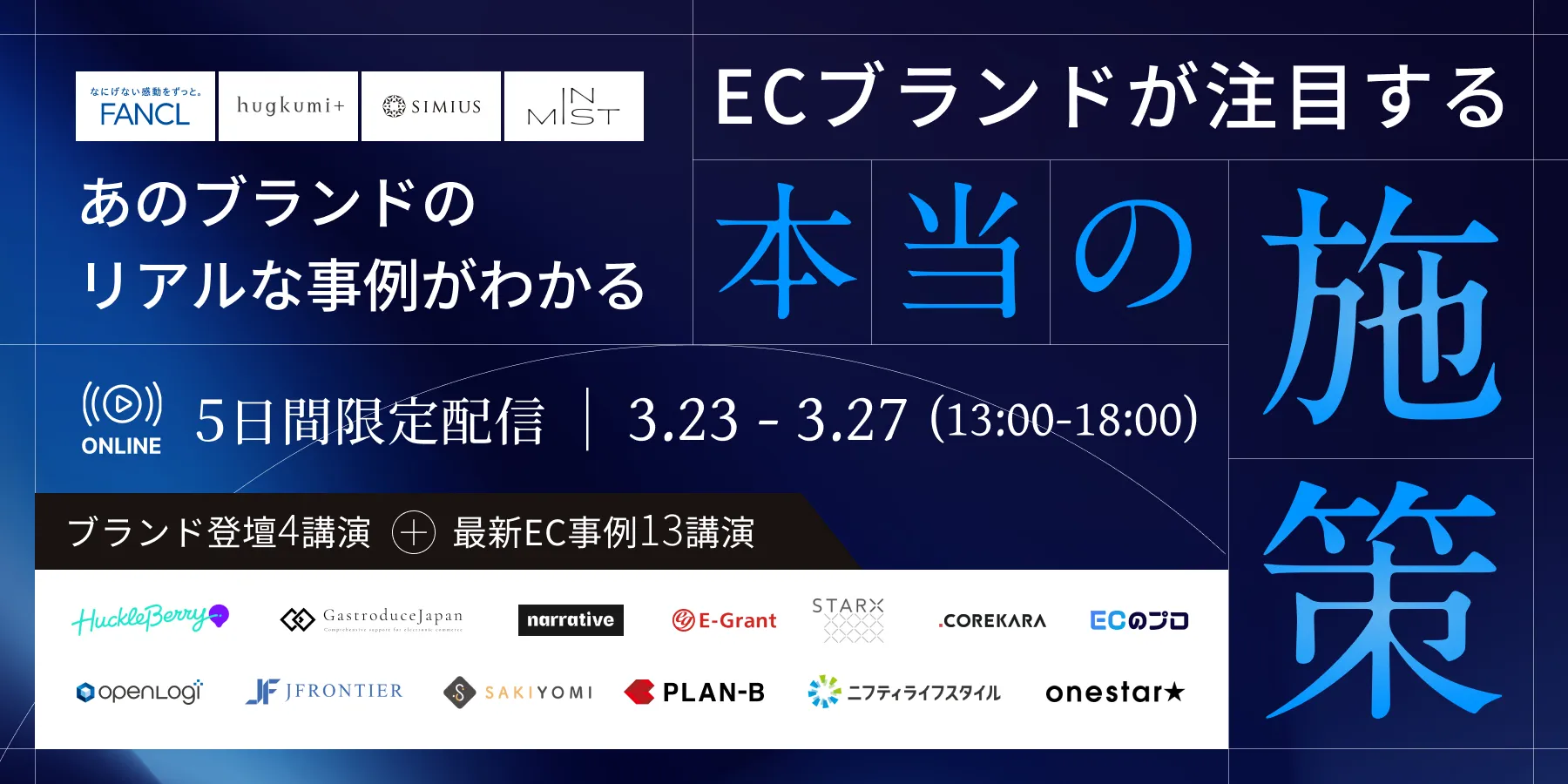 あのブランドのリアルな事例がわかるECブランドが注目する本当の施策