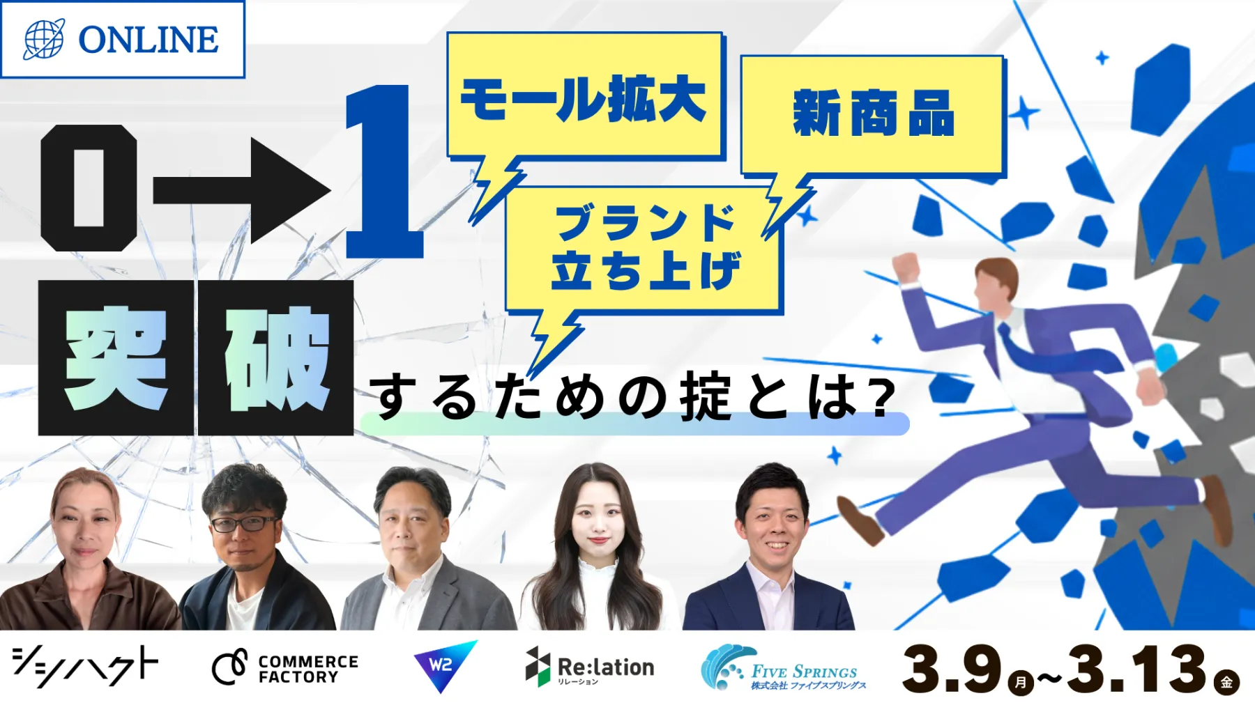 新商品・ブランド立ち上げ必見 ECの0⇒1を突破するための掟とは？