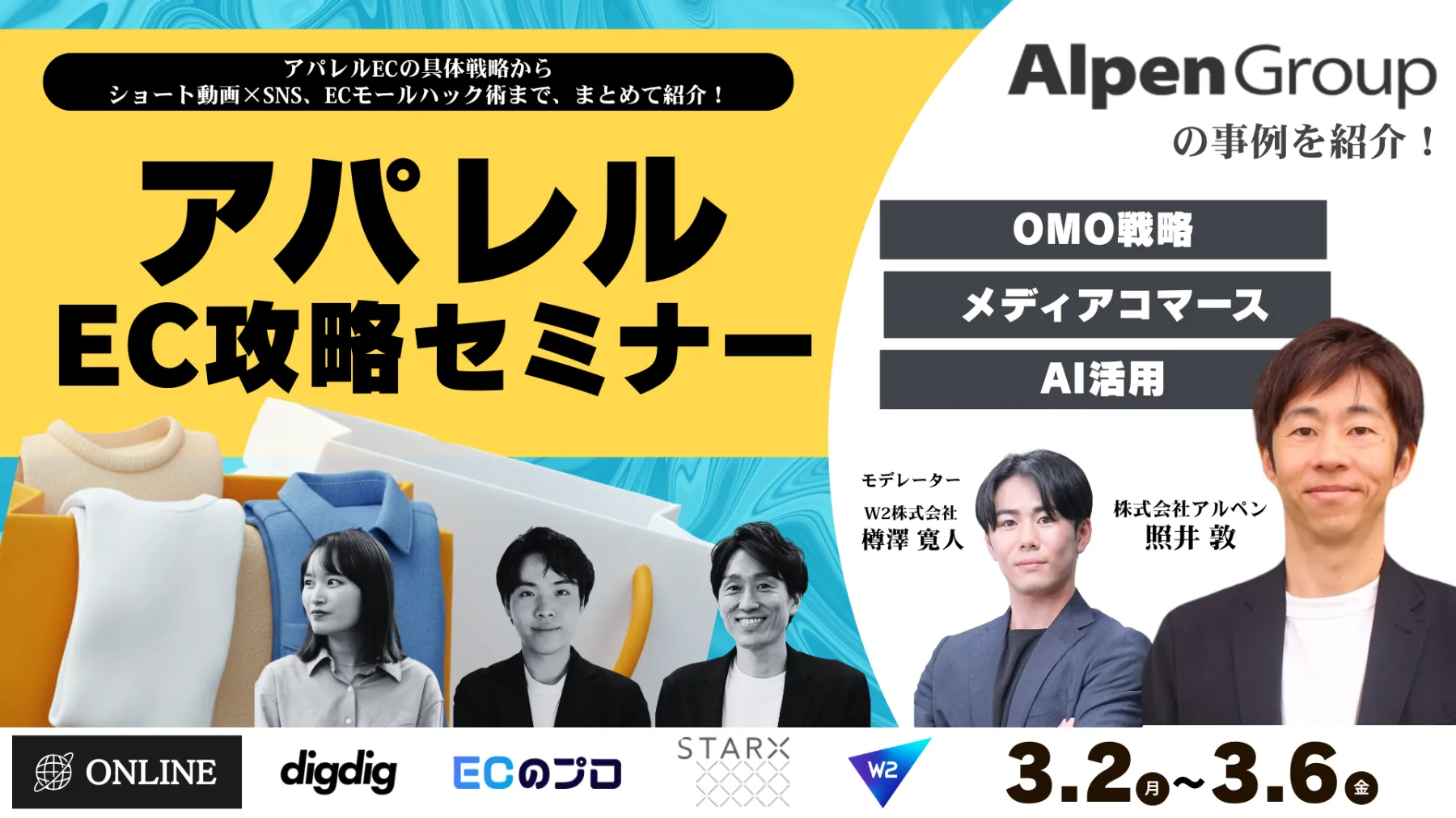 アパレルECの具体戦略からショート動画×SNS、ECモールハック術まで、まとめて紹介！ アパレルEC攻略セミナー