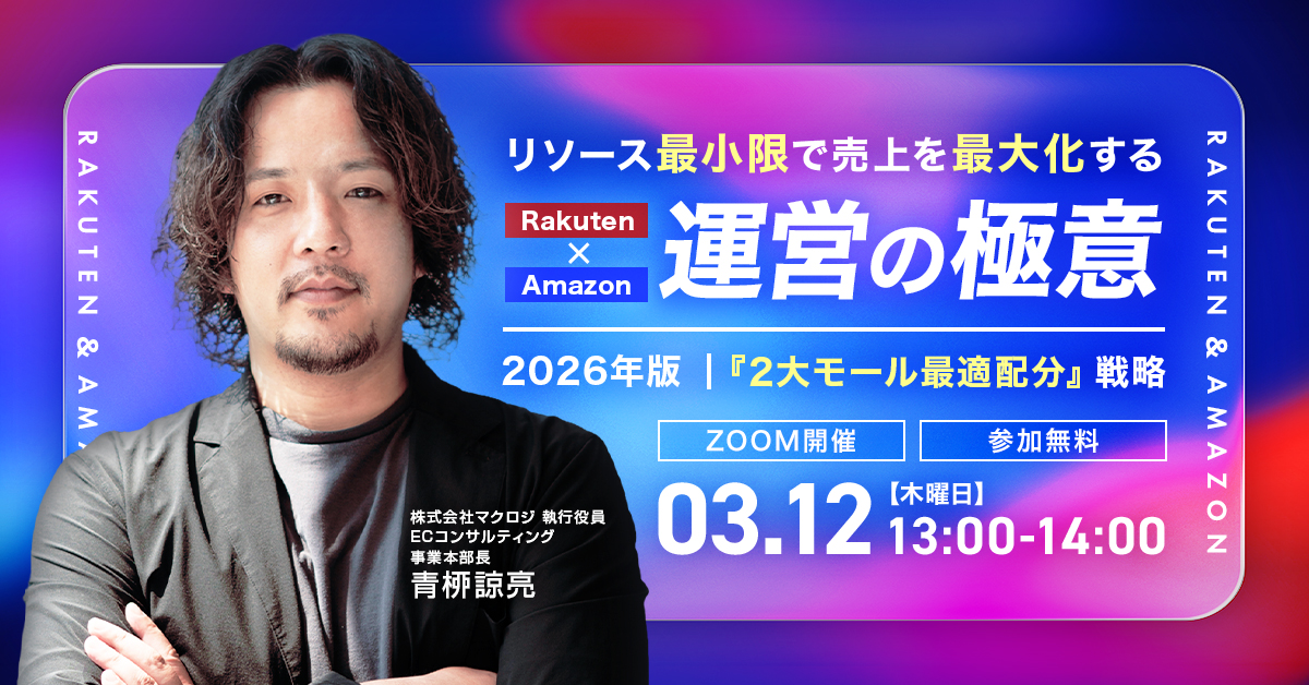 「「2大モール最適配分」戦略 〜リソース最小限で売上を最大化する、楽天×Amazon運営の極意〜」のウェビナーバナー