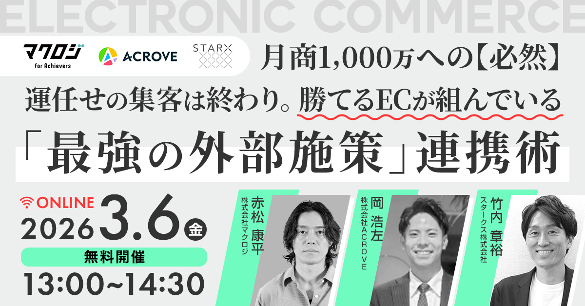 「月商1,000万への「必然」 〜運任せの集客は終わり。勝てるECが組んでいる「最強の外部施策」連携術〜」のウェビナーバナー