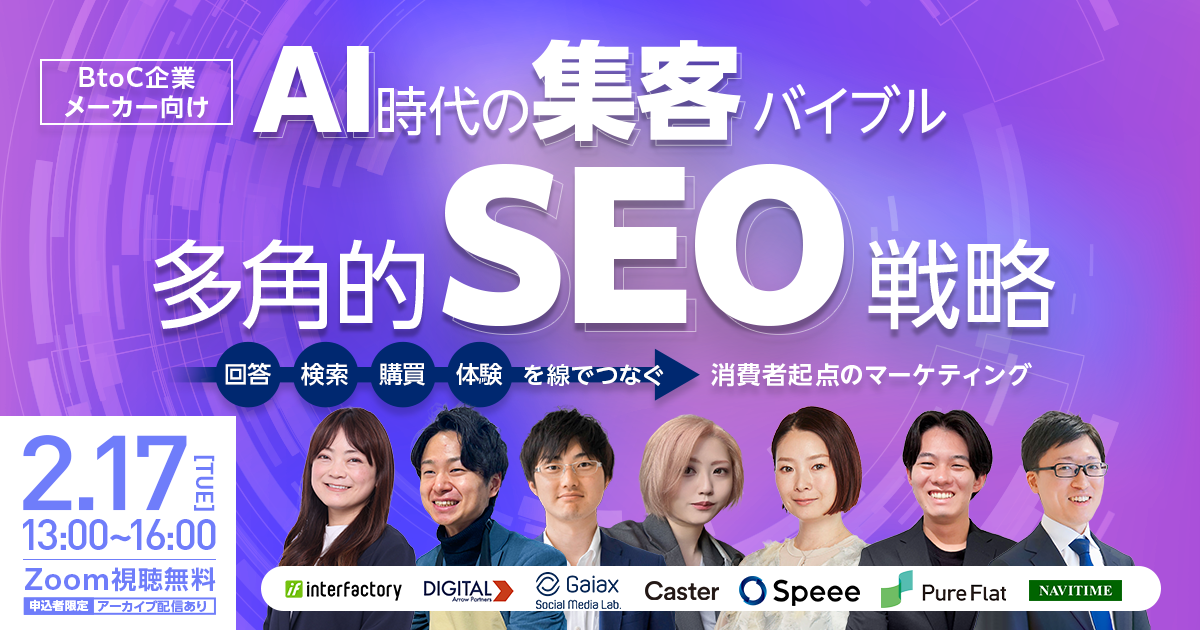 ＼BtoC企業・メーカー向け／AI時代の集客バイブル・多角的SEO戦略～回答・検索・購買・体験を線でつなぐ消費者起点のマーケティング～