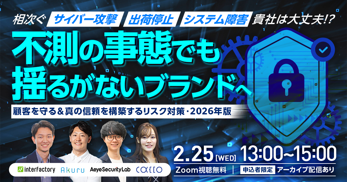 ＼相次ぐサイバー攻撃・出荷停止・システム障害……御社は本当に大丈夫？／不測の事態でも、揺るがないブランドへ～顧客を守る＆真の信頼を構築するリスク対策・2026年版～