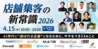 店舗集客の新常識 2026 〜 AI時代に”選ばれる店舗”になるために、今やるべき11のこと 〜