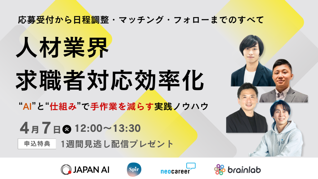 人材業界 求職者対応業務効率化のすべて 〜応募受付から日程調整・マッチング・フォローまで“手作業を減らす”実践ノウハウ〜