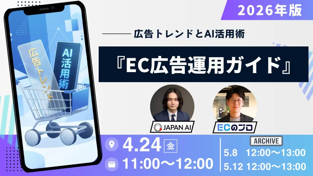 「2026年版『EC広告運用ガイド』｜〜広告トレンドとAI活用術〜」のウェビナーバナー