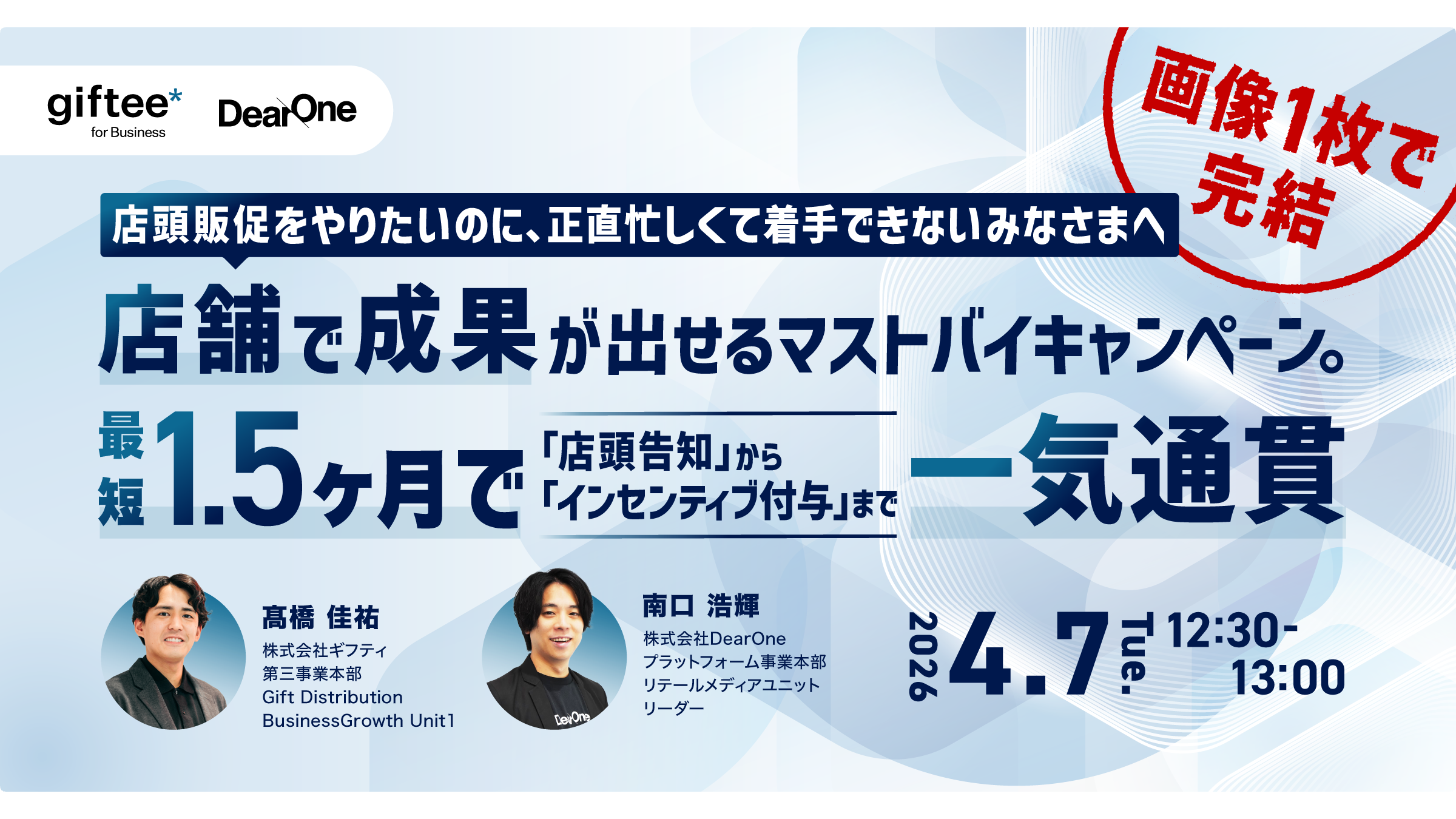 店舗で成果が出せるマストバイキャンペーン。 最短1.5ヶ月で「店頭告知」から「インセンティブ付与」まで一気通貫