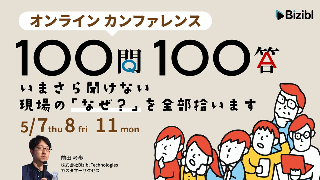 「オンラインカンファレンス 100問100答〜いまさら聞けない現場の「なぜ？」を全部拾います〜」のウェビナーバナー