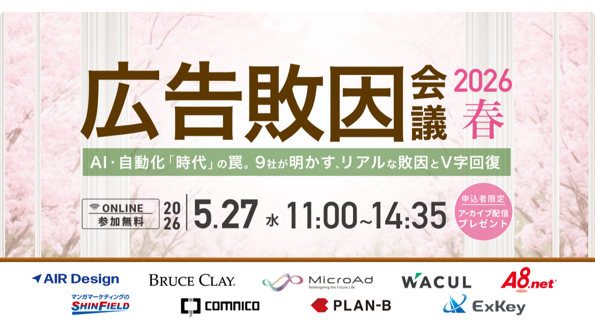 広告敗因会議 2026 春 〜AI・自動化「時代」の罠。9社が明かす、リアルな敗因とV字回復〜