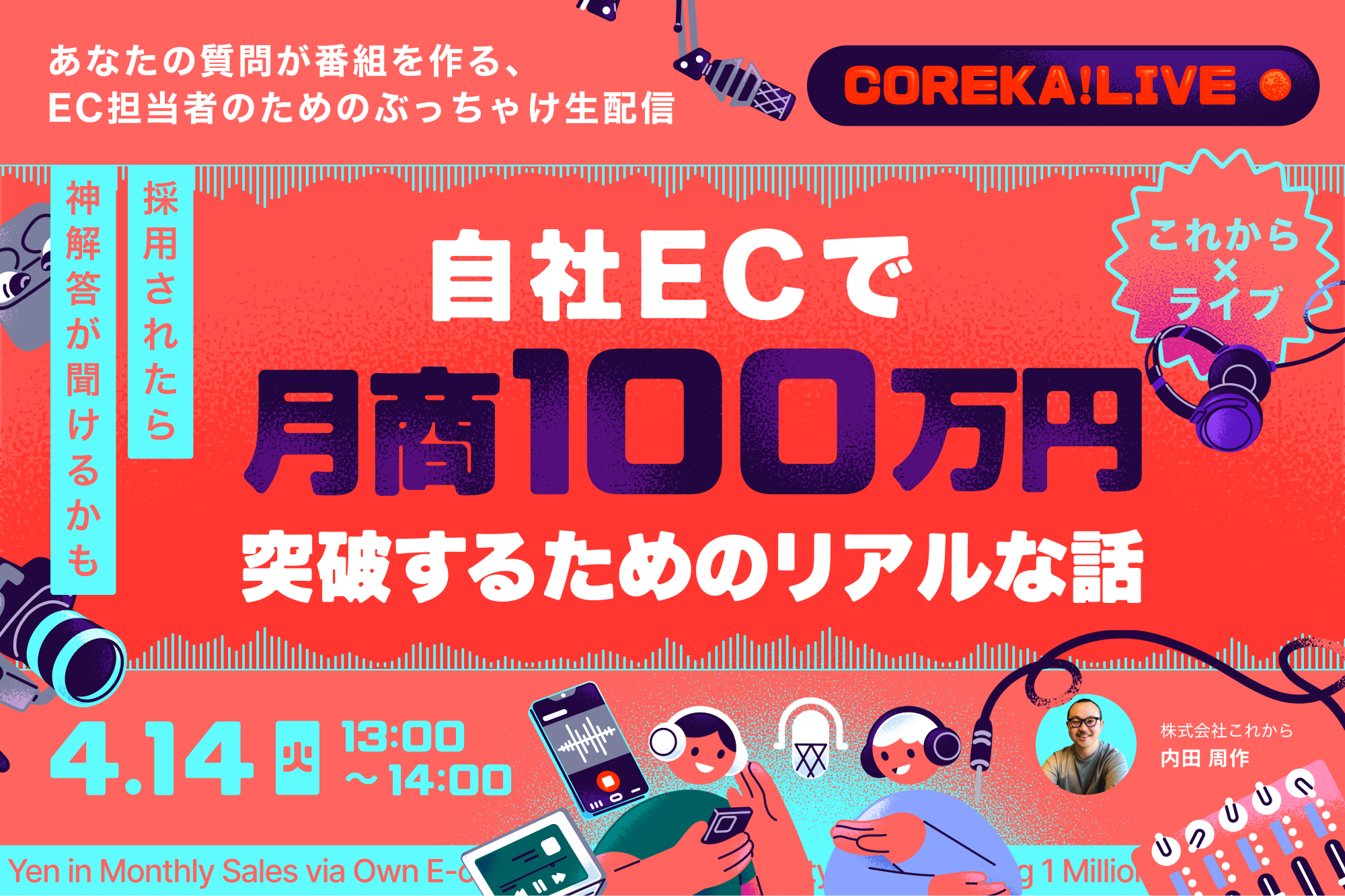 「＼採用されたら神回答が聞けるかも／ 自社EC月商100万円を突破するためのリアルな話 ～あなたの質問が番組を作る、EC担当者のためのぶっちゃけ生放送～」のウェビナーバナー
