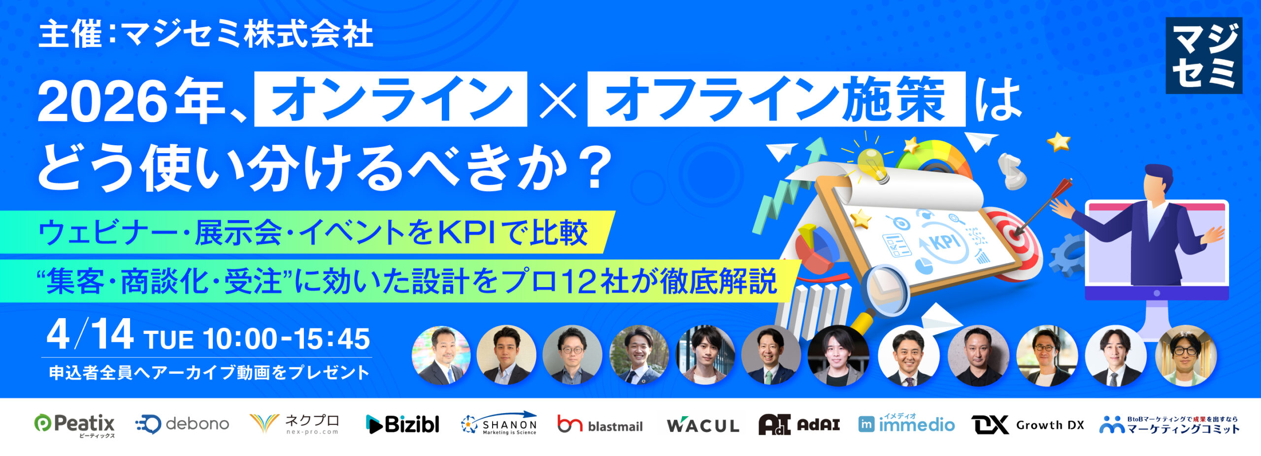 2026年、オンライン×オフライン施策はどう使い分けるべきか？  〜ウェビナー・展示会・イベントをKPIで比較、 “集客・商談化・受注”に効いた設計をプロ12社が徹底解説〜