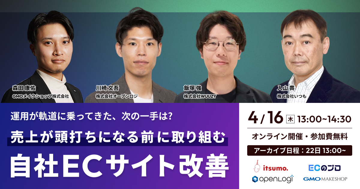 「EC運用が軌道に乗ってきた、次の一手は？ 売上が頭打ちになる前に取り組む「自社ECサイト改善」」のウェビナーバナー