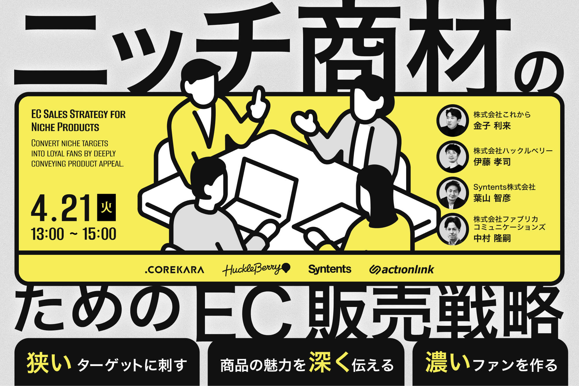 「＼「万人受けしない」が最強の武器になる／ ニッチ商材のためのEC販売戦略セミナー ～狭く刺して、深く伝えて、濃くファン化する実践法～」のウェビナーバナー