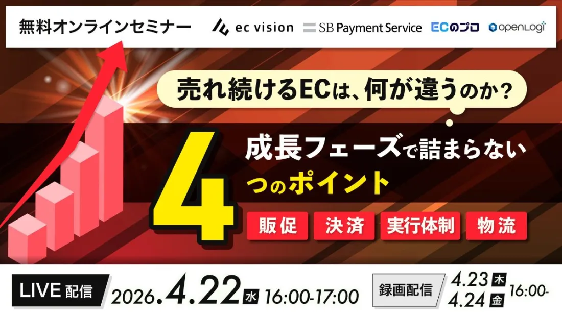 「売れ続けるECは、何が違うのか：成長フェーズで詰まらない4つのポイント」のウェビナーバナー