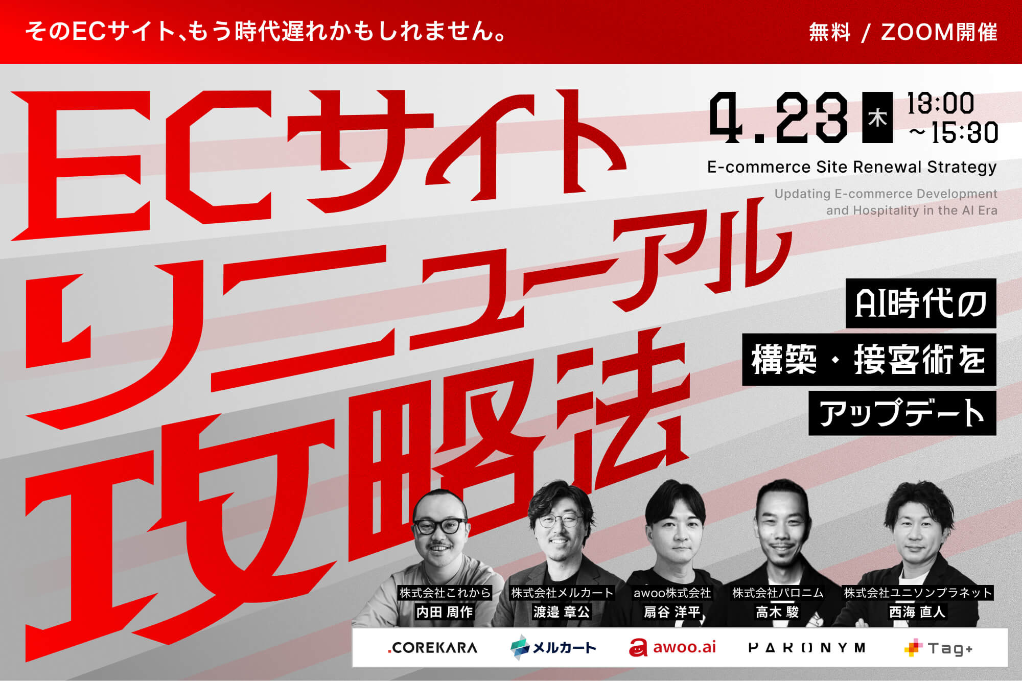 「＼そのECサイト、もう時代遅れかもしれません／ ECサイトリニューアルの攻略法 ～AI時代の構築・接客術を1日で総アップデート～」のウェビナーバナー