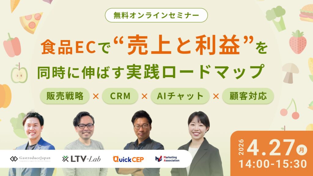 「食品ECで“売上と利益”を同時に伸ばす実践ロードマップ～販売戦略×CRM×AIチャット×顧客対応～」のウェビナーバナー