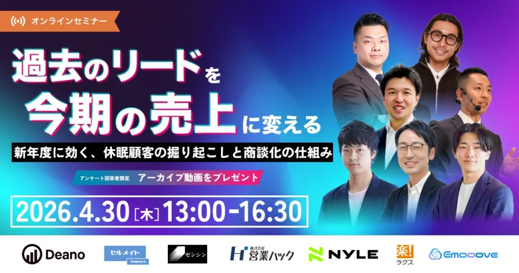 「「過去のリード」を今期の売上に変える ～新年度に効く、休眠顧客の掘り起こしと商談化の仕組み～」のウェビナーバナー