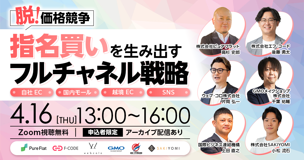 「脱・価格競争！「指名買い」を生み出すフルチャネル戦略 ～自社EC×国内モール×越境EC×SNS〜」のウェビナーバナー