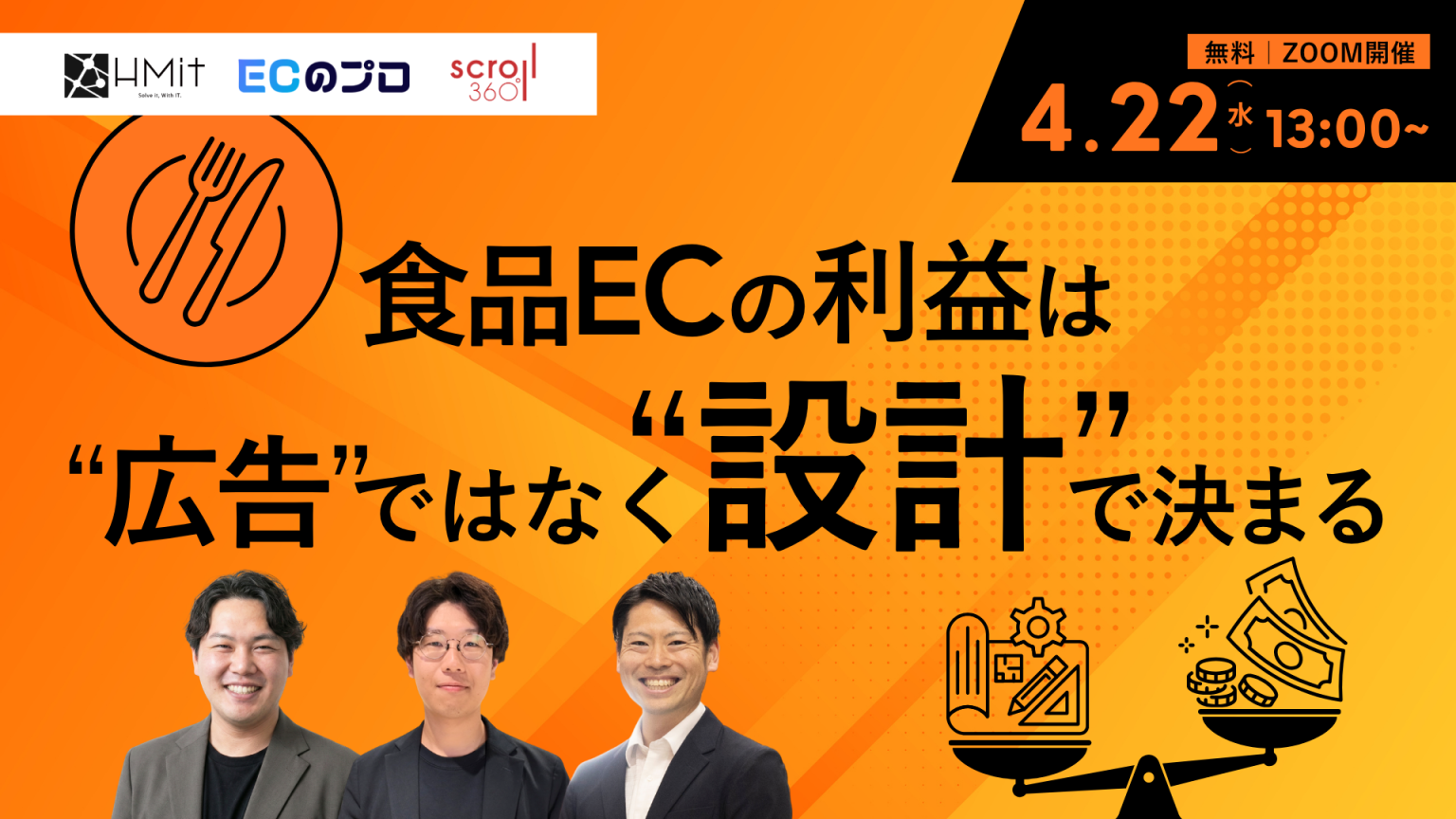 「食品ECの利益は“広告”ではなく“設計”で決まる」のウェビナーバナー