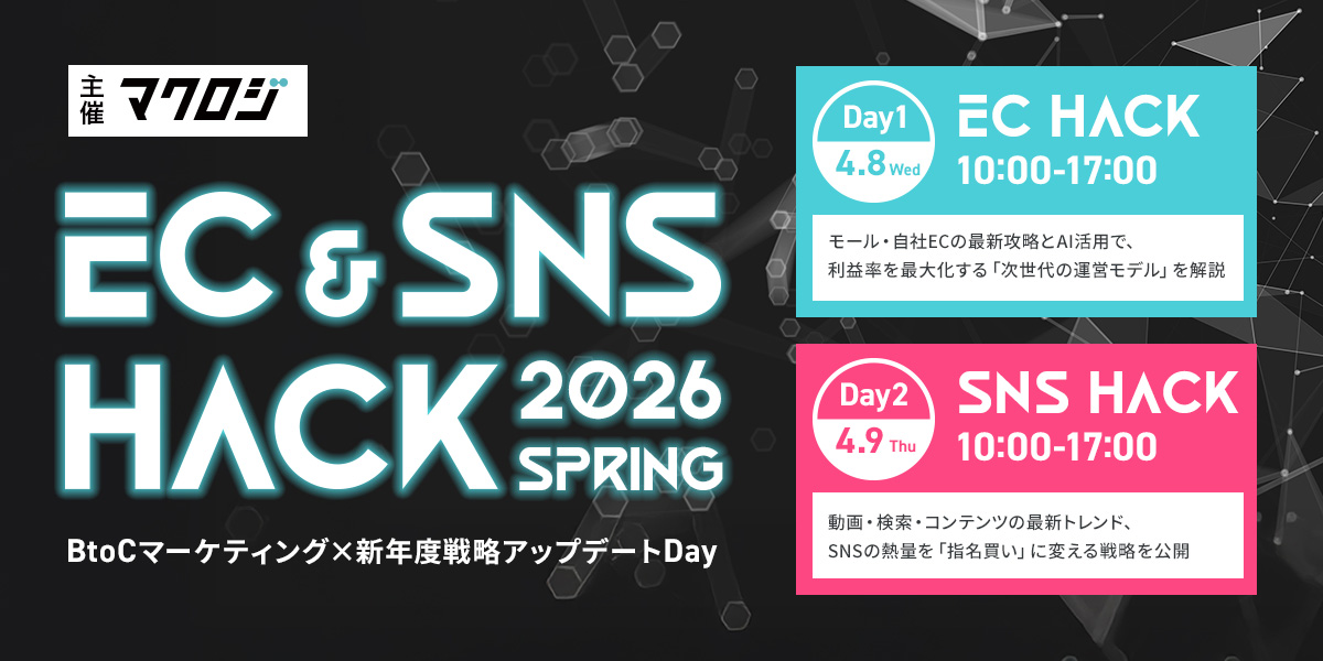 「EC＆SNS＆HACK 2026 Spring ～BtoCマーケティング×新年度戦略アップデートDay～」のウェビナーバナー