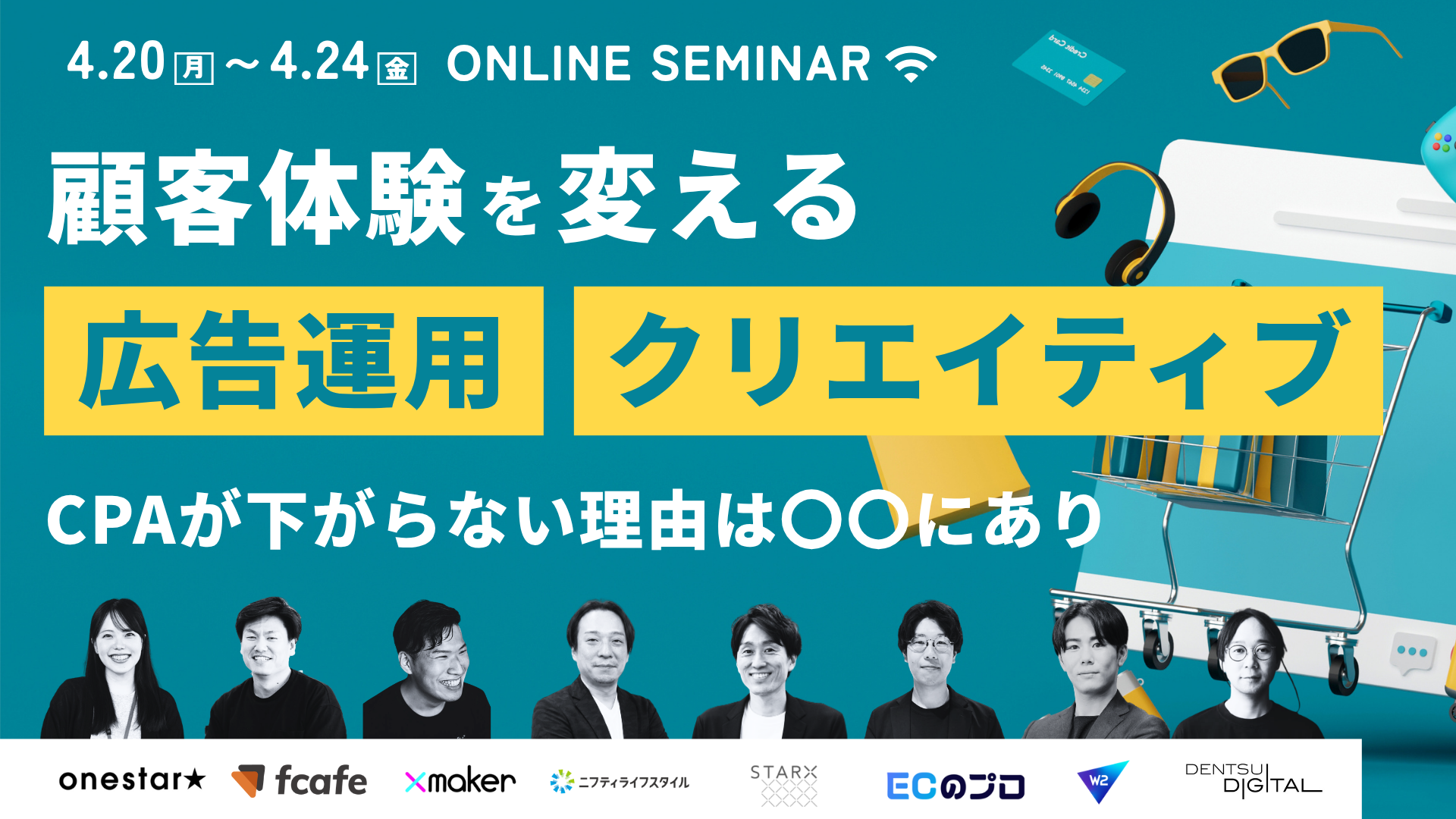 「CPAが下がらない理由は〇〇にあり!? 顧客体験を変える広告運用・クリエイティブ」のウェビナーバナー