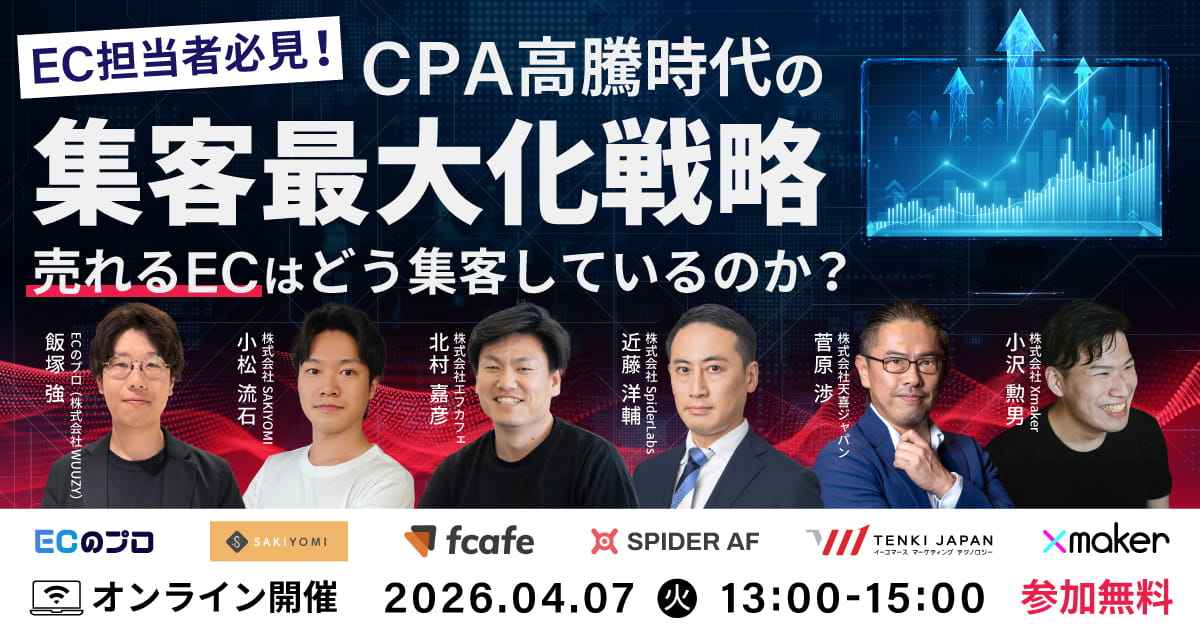 【EC担当者必見！】CPA高騰時代の集客最大化戦略｜売れるECはどう集客しているのか？