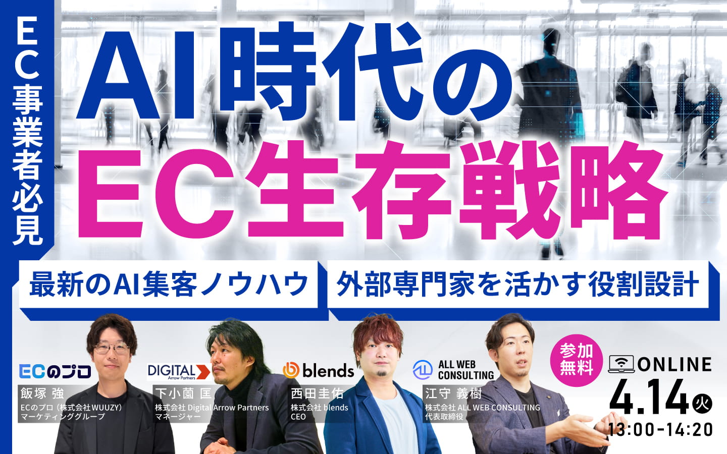 「【EC事業者必見】AI時代のEC生存戦略｜最新のAI集客ノウハウ・外部専門家を活かす役割設計」のウェビナーバナー