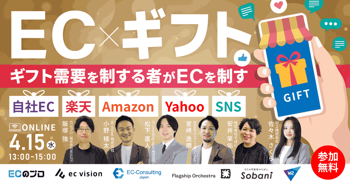 「EC×ギフト｜ギフト需要を制する者がECを制す｜自社EC、楽天、Amazon、Yahoo、SNS」のウェビナーバナー