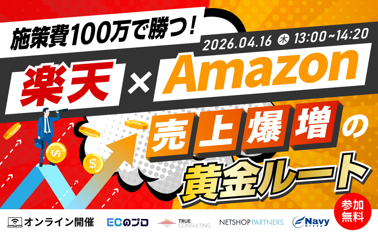 「施策費100万で勝つ！楽天×Amazon「売上爆増」の黄金ルート」のウェビナーバナー