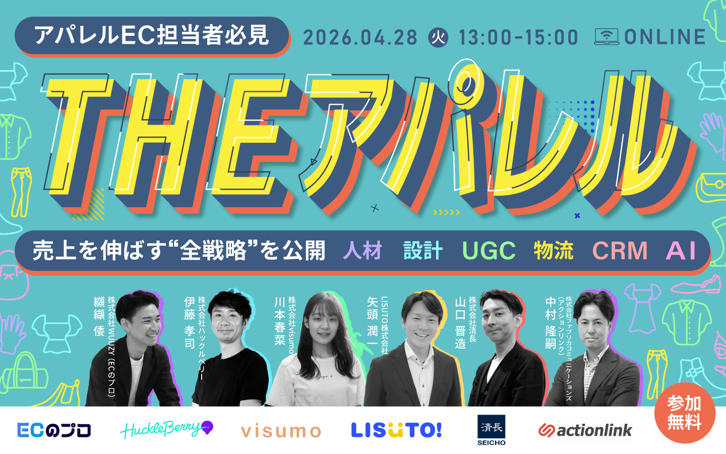 「【アパレルEC担当者必見】THEアパレル〜売上を伸ばす“全戦略”を公開｜人材・設計・UGC・物流・CRM・AI」のウェビナーバナー