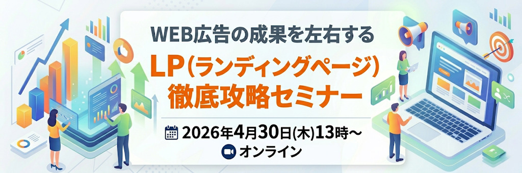 「WEB広告の成果を左右する LP（ランディングページ）徹底攻略セミナー」のウェビナーバナー
