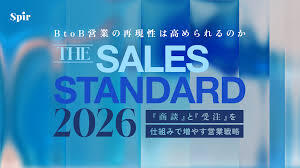 BtoB営業はどこまで再現性を作れるのか 『THE SALES STANDARD 2026』 〜「商談」と「受注」を仕組みで増やす営業戦略〜