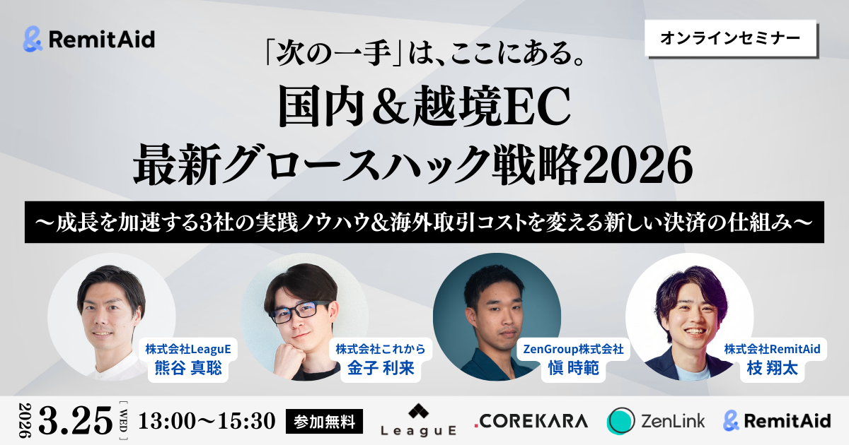 「次の一手」は、ここにある。 国内＆越境EC 最新グロースハック戦略 2026 〜成長を加速する3社の実践ノウハウ&海外取引コストを変える新しい決済の仕組み〜