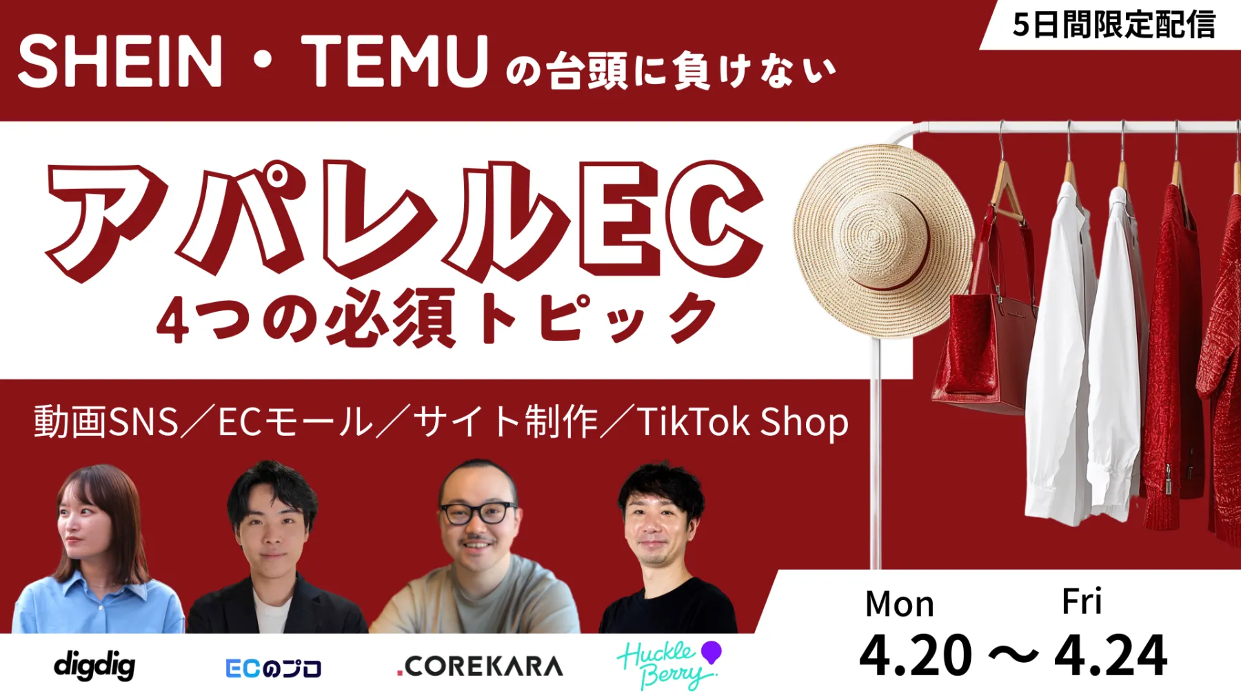 「SHEIN・TEMUの台頭に負けない！ アパレルEC「4つの必須トピック」」のウェビナーバナー