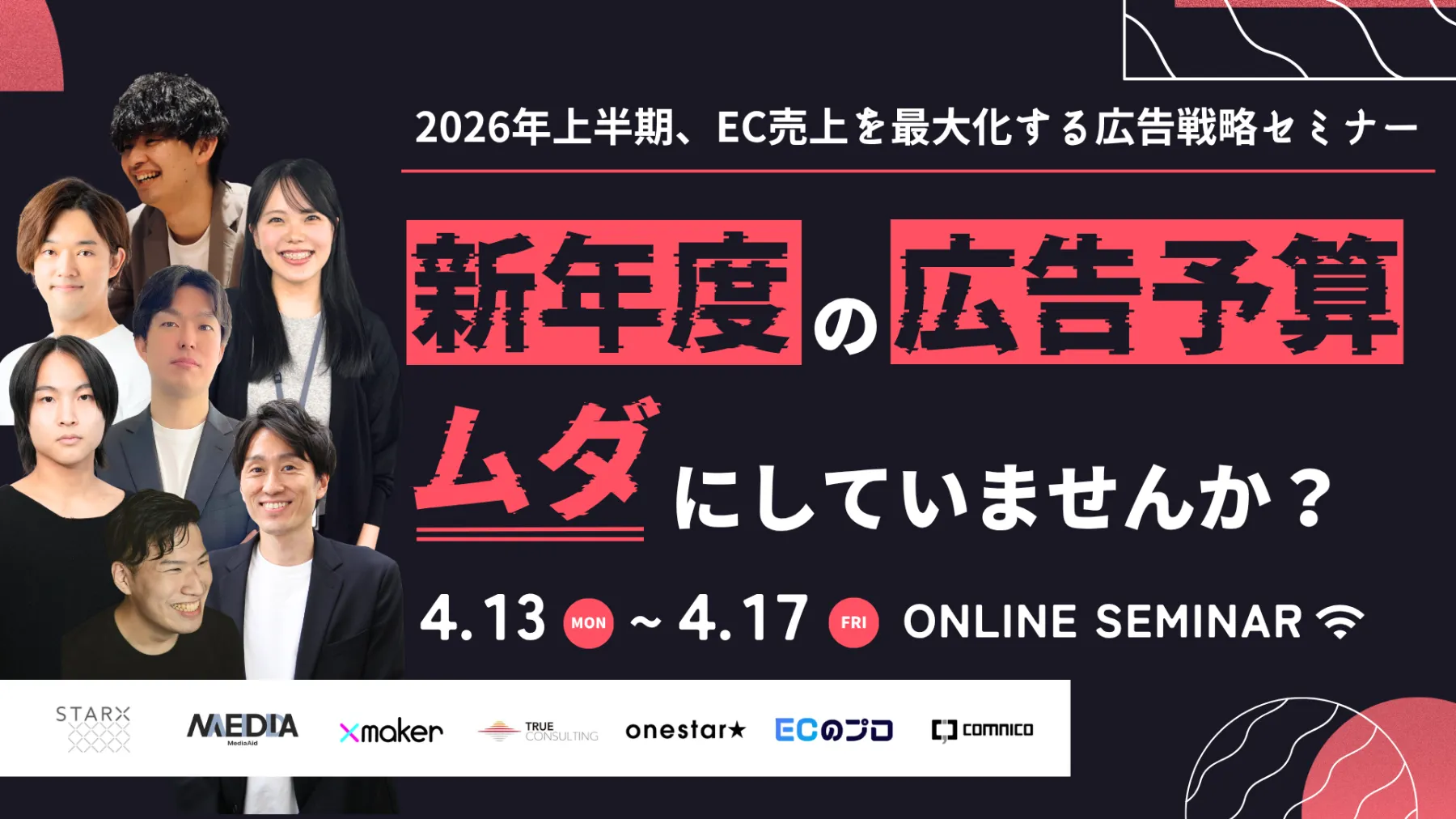 「新年度の広告予算、ムダにしていませんか？ 2026年上半期〜EC売上を最大化する 広告戦略セミナー」のウェビナーバナー