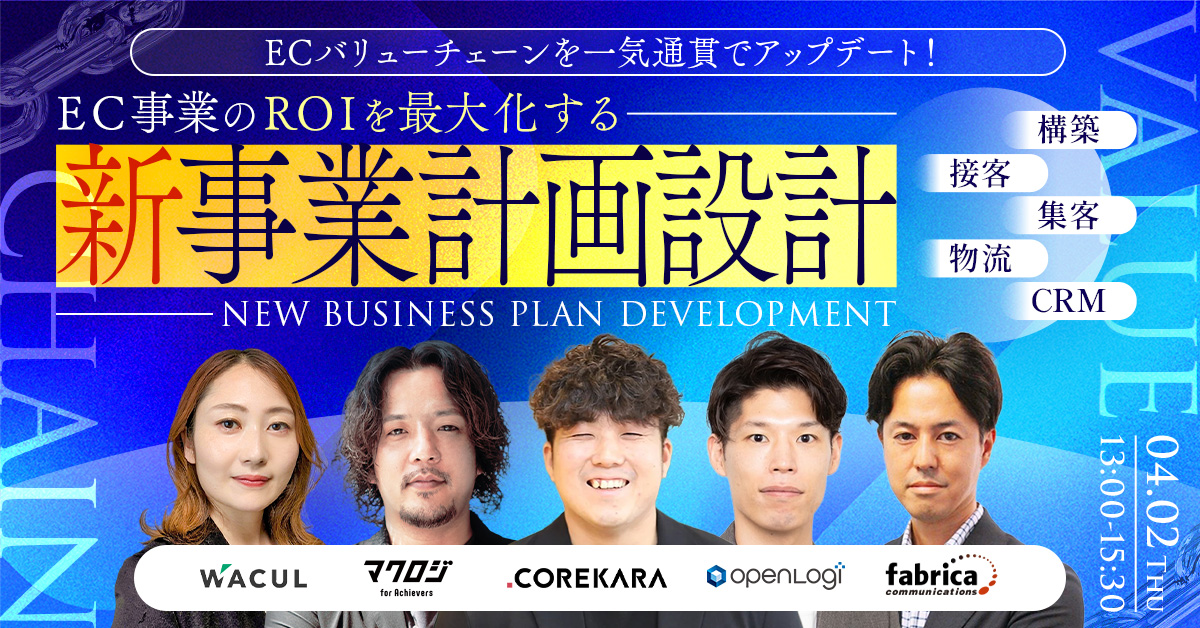 ＼ECバリューチェーンを一気通貫でアップデート！／  EC事業のROIを最大化する“新・事業計画設計” ～集客・構築・接客・物流・CRM〜