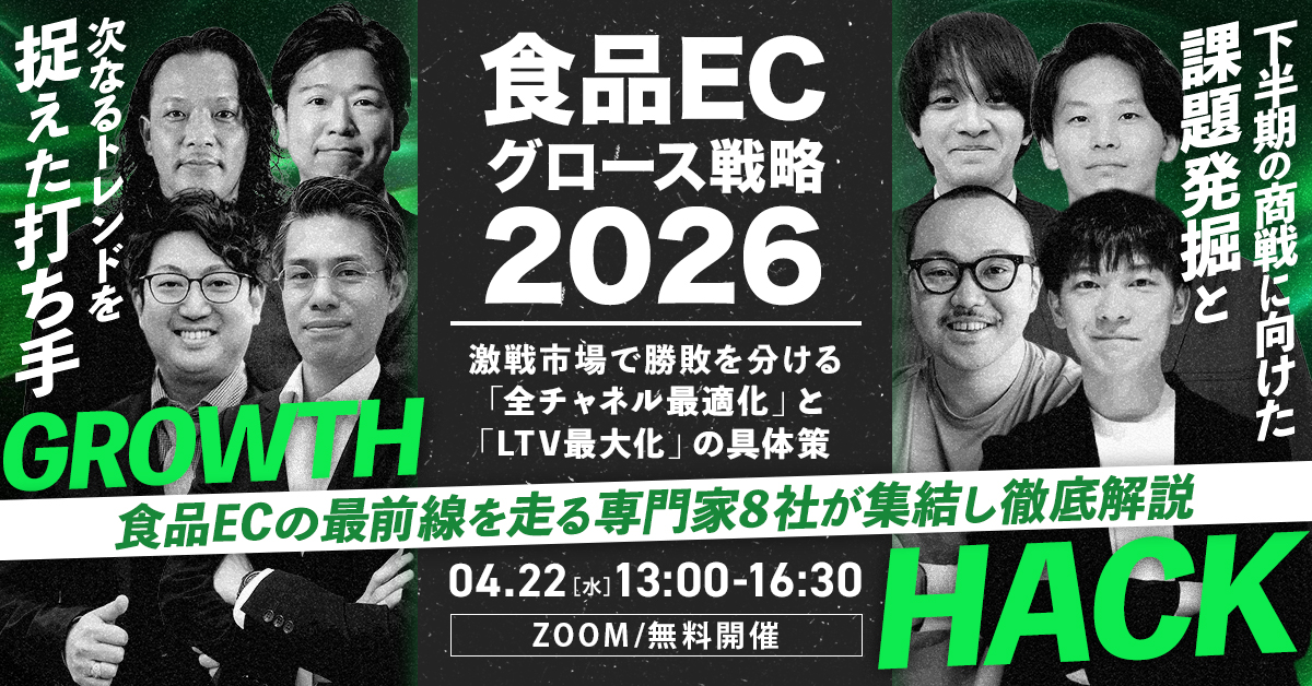 「食品ECグロース戦略 2026 〜激戦市場で勝敗を分ける「全チャネル最適化」と「LTV最大化」の具体策～」のウェビナーバナー