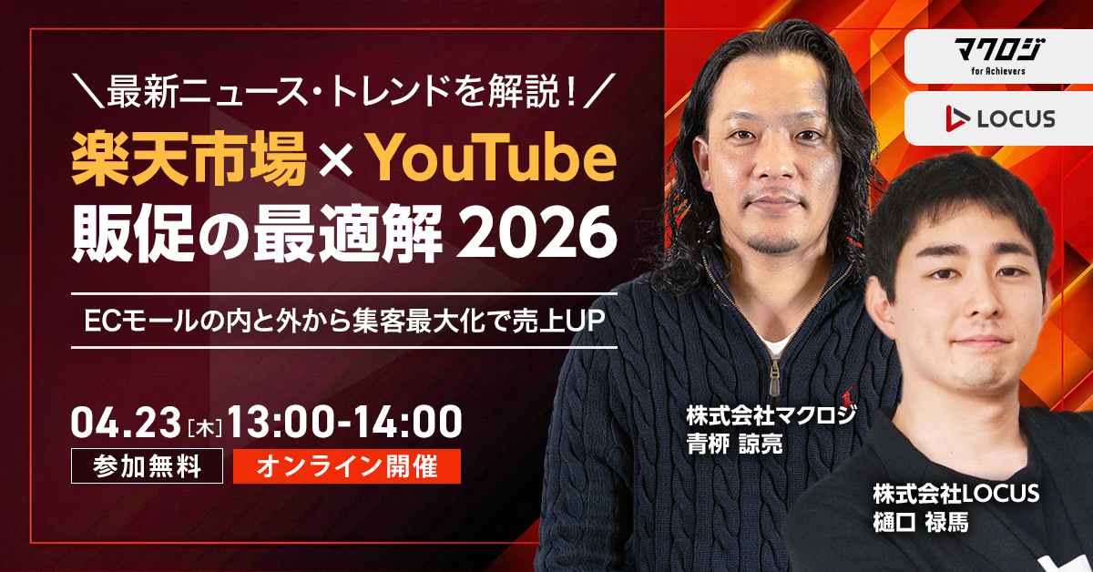 「＼最新ニュース・トレンドを解説！／  楽天市場×YouTube販促の最適解 2026 ～ECモールの内と外から集客最大化で売上UP～」のウェビナーバナー