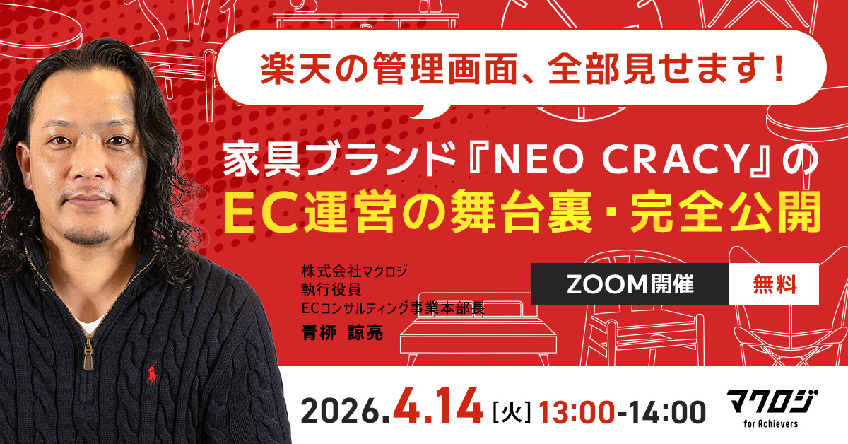 「【楽天の管理画面、全部見せます】 家具ブランド『NEO CRACY』のEC運営の舞台裏・完全公開」のウェビナーバナー