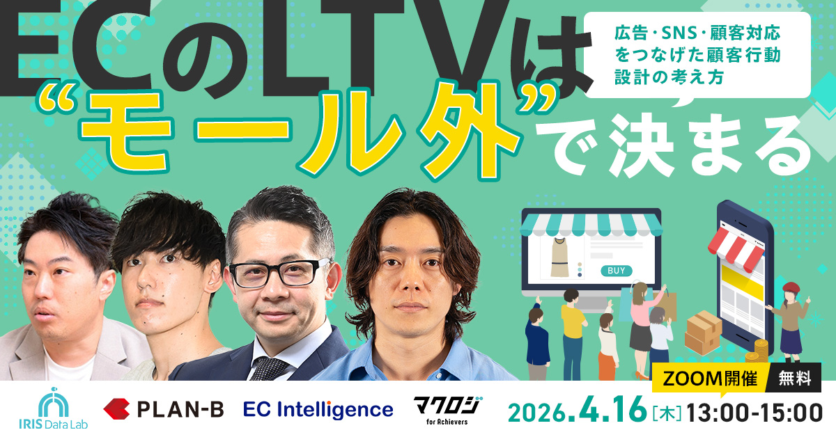 「ECのLTVは“モール外”で決まる ～広告・SNS・顧客対応をつなげた顧客行動設計の考え方～」のウェビナーバナー