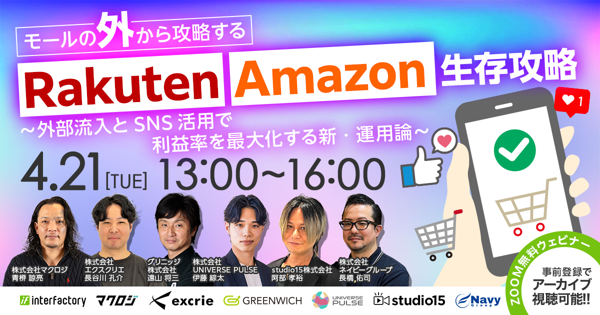 「モールの『外』から攻略する楽天市場・Amazon生存戦略〜外部流入とSNS活用で利益率を最大化する新・運用論〜」のウェビナーバナー