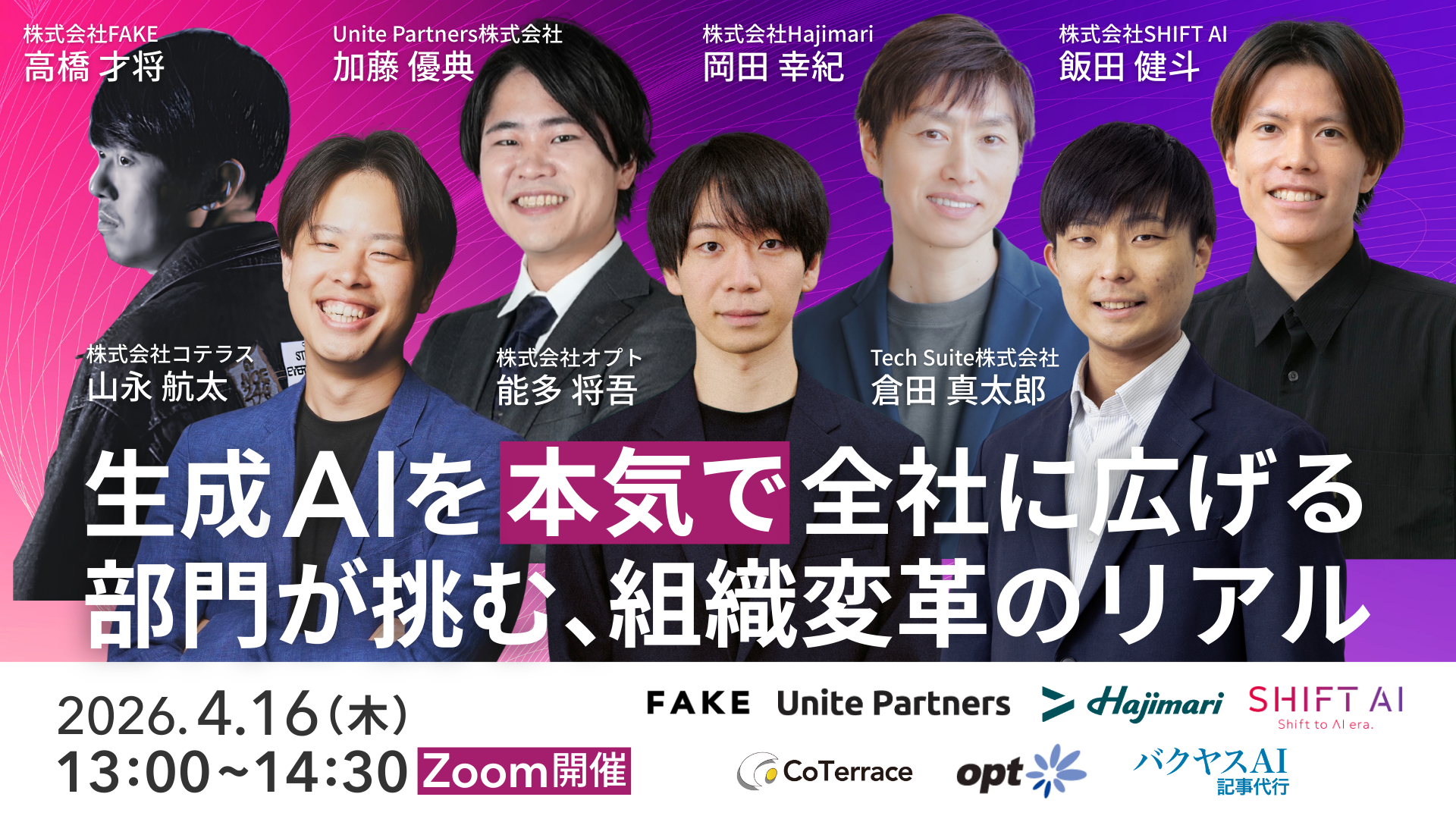 「生成AIを”本気で”全社に広げる DX部門が挑む、組織変革のリアル」のウェビナーバナー