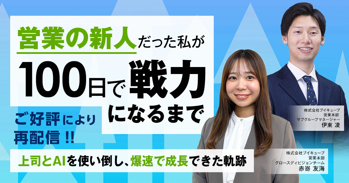 「営業の新人だった私が100日で戦力になるまで ～上司とAIを使い倒し、爆速で成長できた軌跡～」のウェビナーバナー